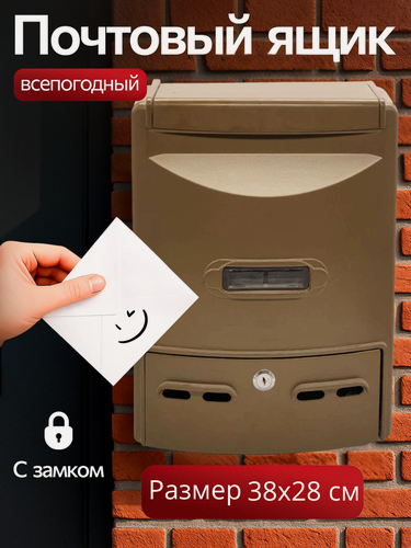 Изображение товара Почтовый ящик с замком уличный MASTER LOCK цвет: коричневое золото / металлический