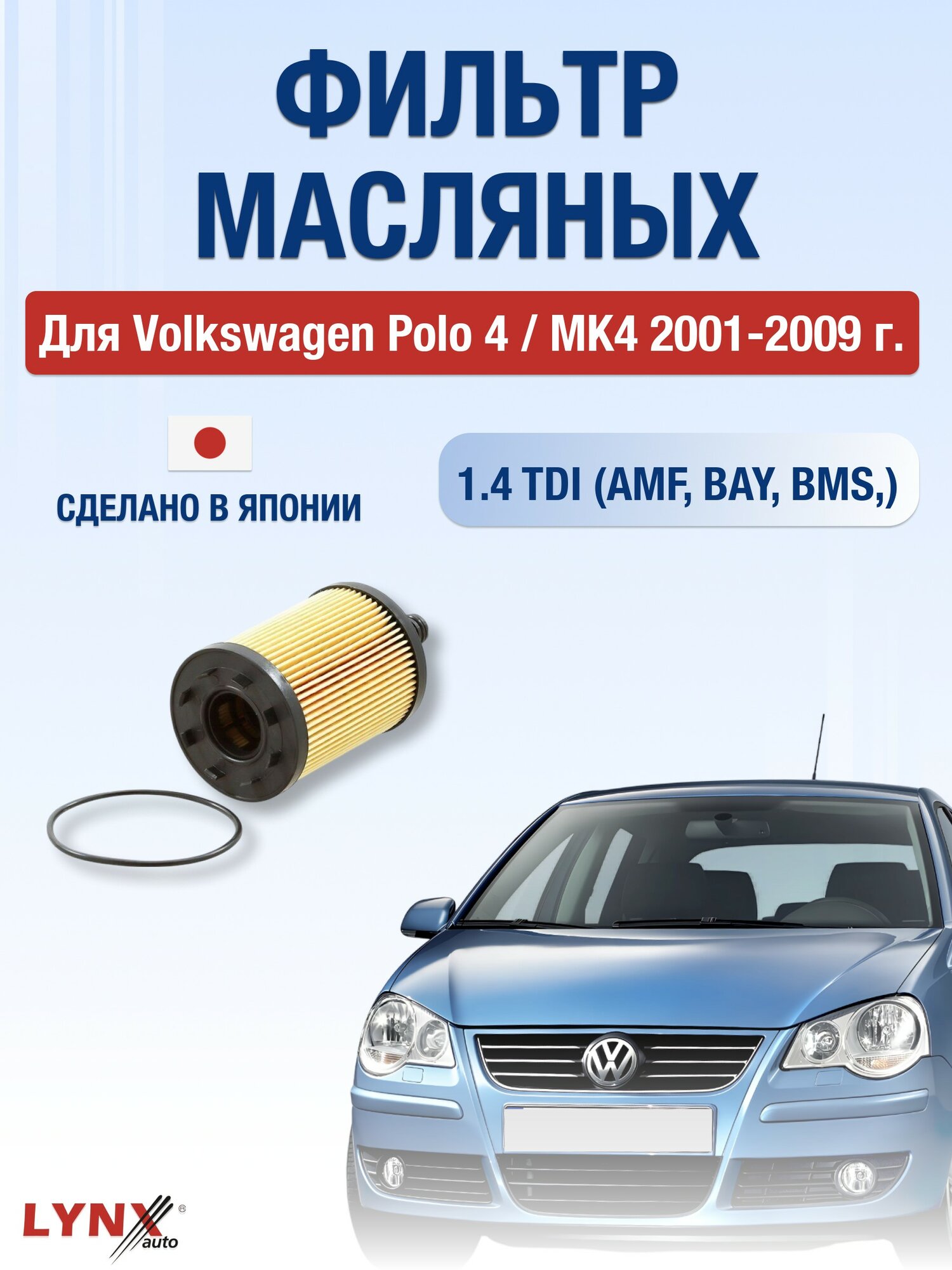 Масляный фильтр для Volkswagen Polo 4 / MK4 2001-2009 г. Двигатель 1.4 TDI (AMF, BAY, BMS,) Фольксваген Поло LYNXauto