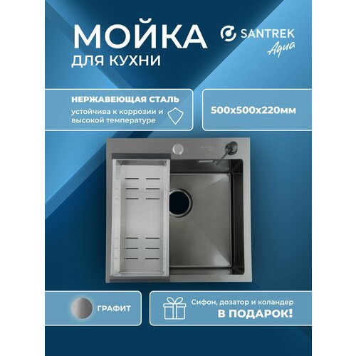 фото Мойка врезная из нержавеющей стали 500х500х220 мм т 3,0 черный графит d5050hb (+ сифон + дозатор + колландер 440х220 мм) santrek aqua