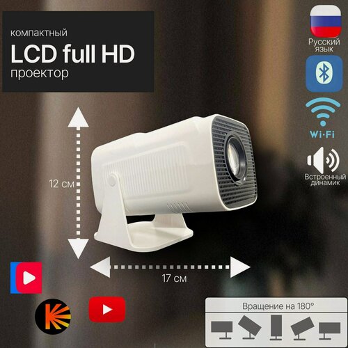 Изображение товара Умный проектор RK3326 H713 full HD mini size 1LCD, белый