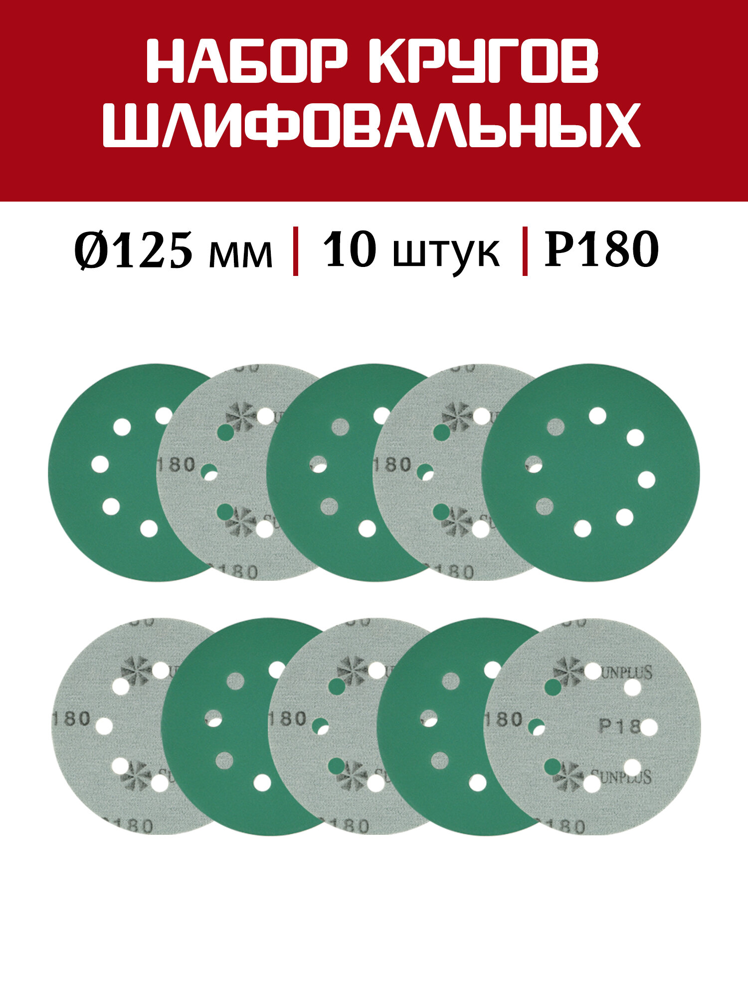 Шлифовальный круг SUNPLUS FILM для металла и дерева 125мм P180 (10 шт.) FILM. FMB.8hol. P180/10
