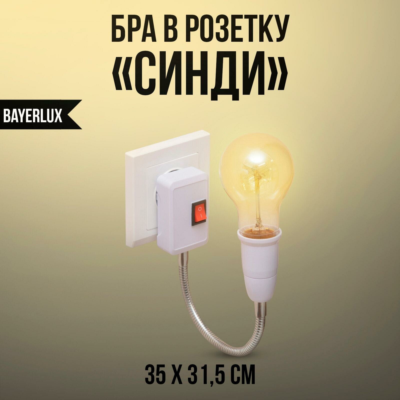 Бра в розетку BayerLux Синди 4.2х35х31.5 см 1х15 Вт Е27 белый