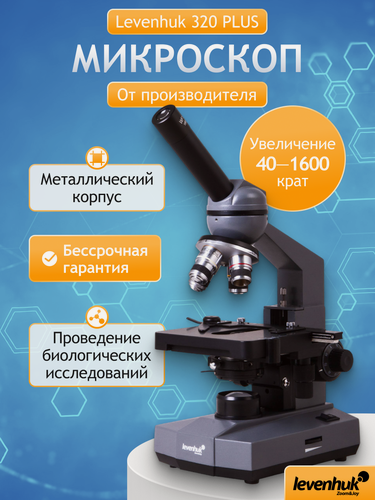 Изображение товара Микроскоп Levenhuk 320 PLUS, монокулярный