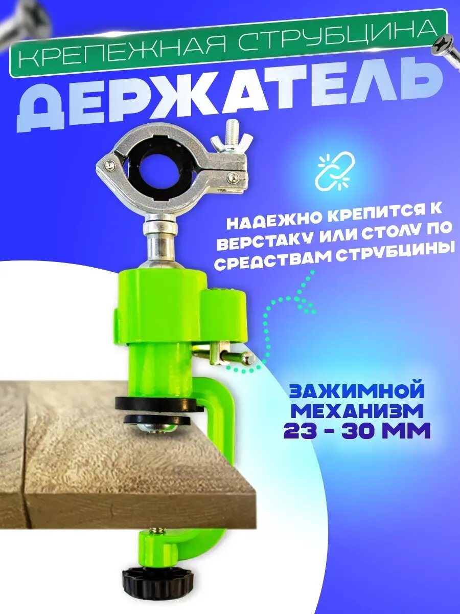Держатель стойка для дрели на струбцине 23-30 мм.
