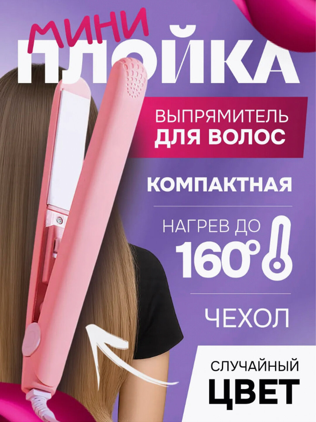 Универсальный мини-утюжок для волос с дорожным форматом и стильным дизайном для каждой девушки