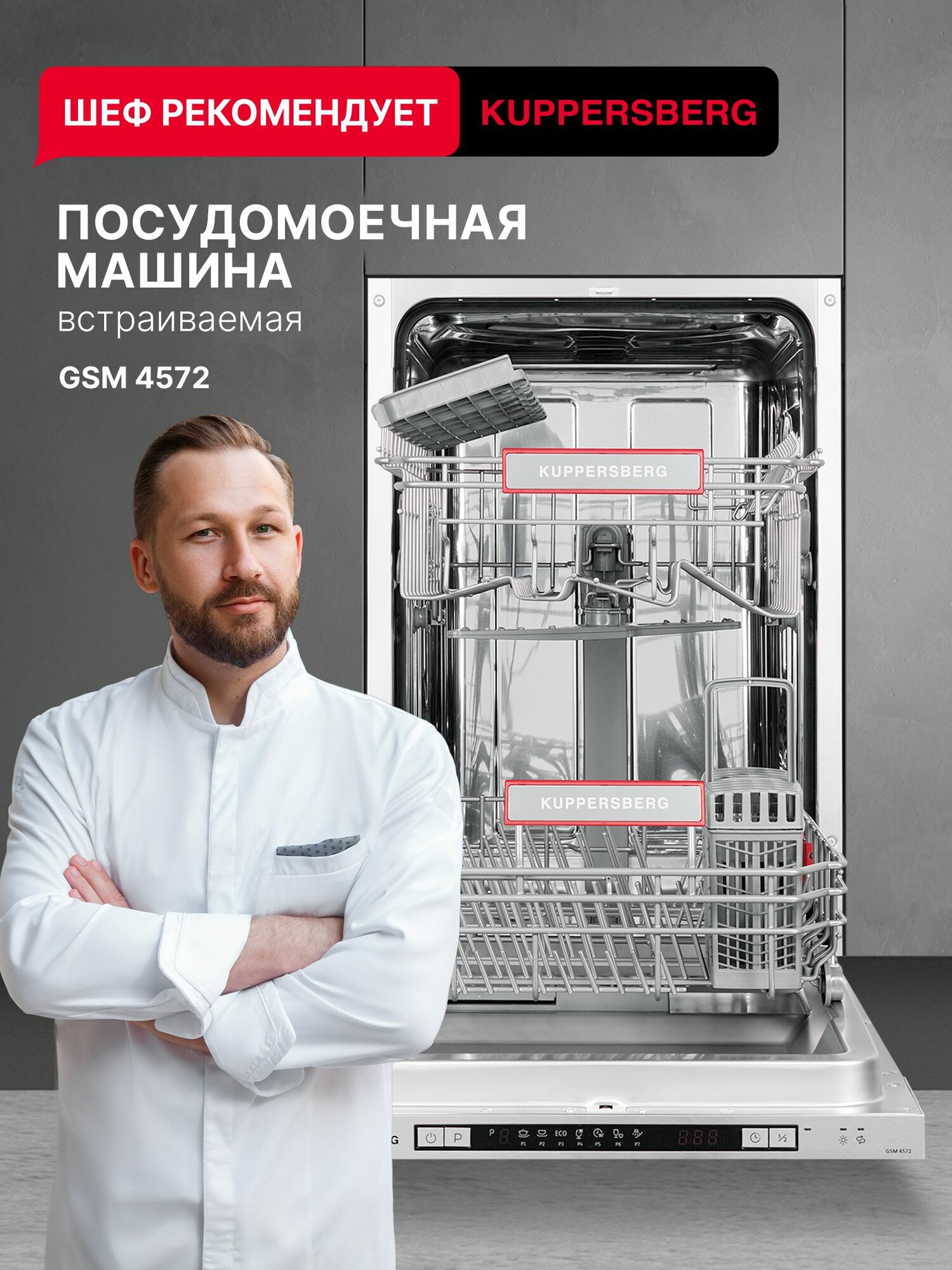 Посудомоечная машина встраиваемая Kuppersberg GSM 4572 (Модификация 2025 года)