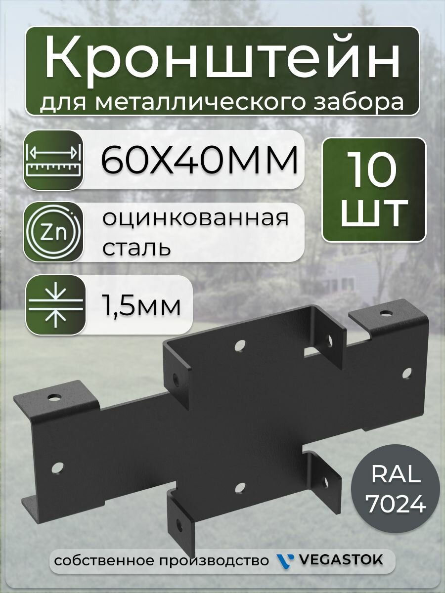 Кронштейн крепёжный Х-кронштейн для забора 60х40 10шт ral 7024