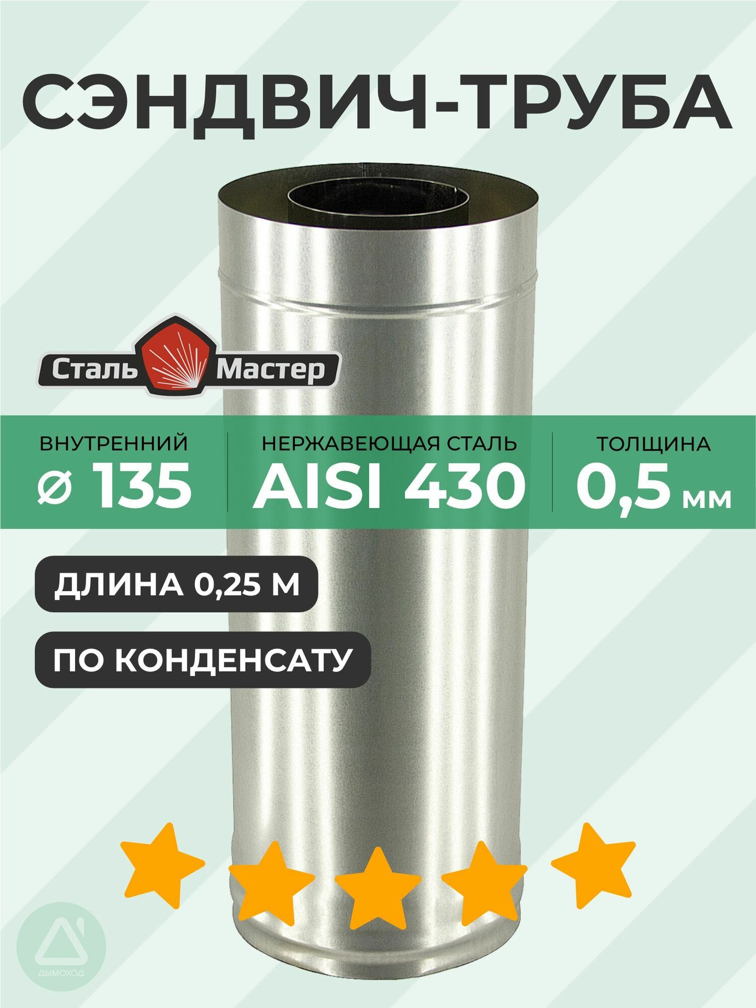 Сэндвич К 135 / 220 025 м нерж 05 мм / оц