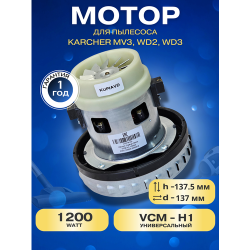 Двигатель для пылесоса Karcher MV2 MV3 WD3 WD3 1200W VC07W122 2690₽