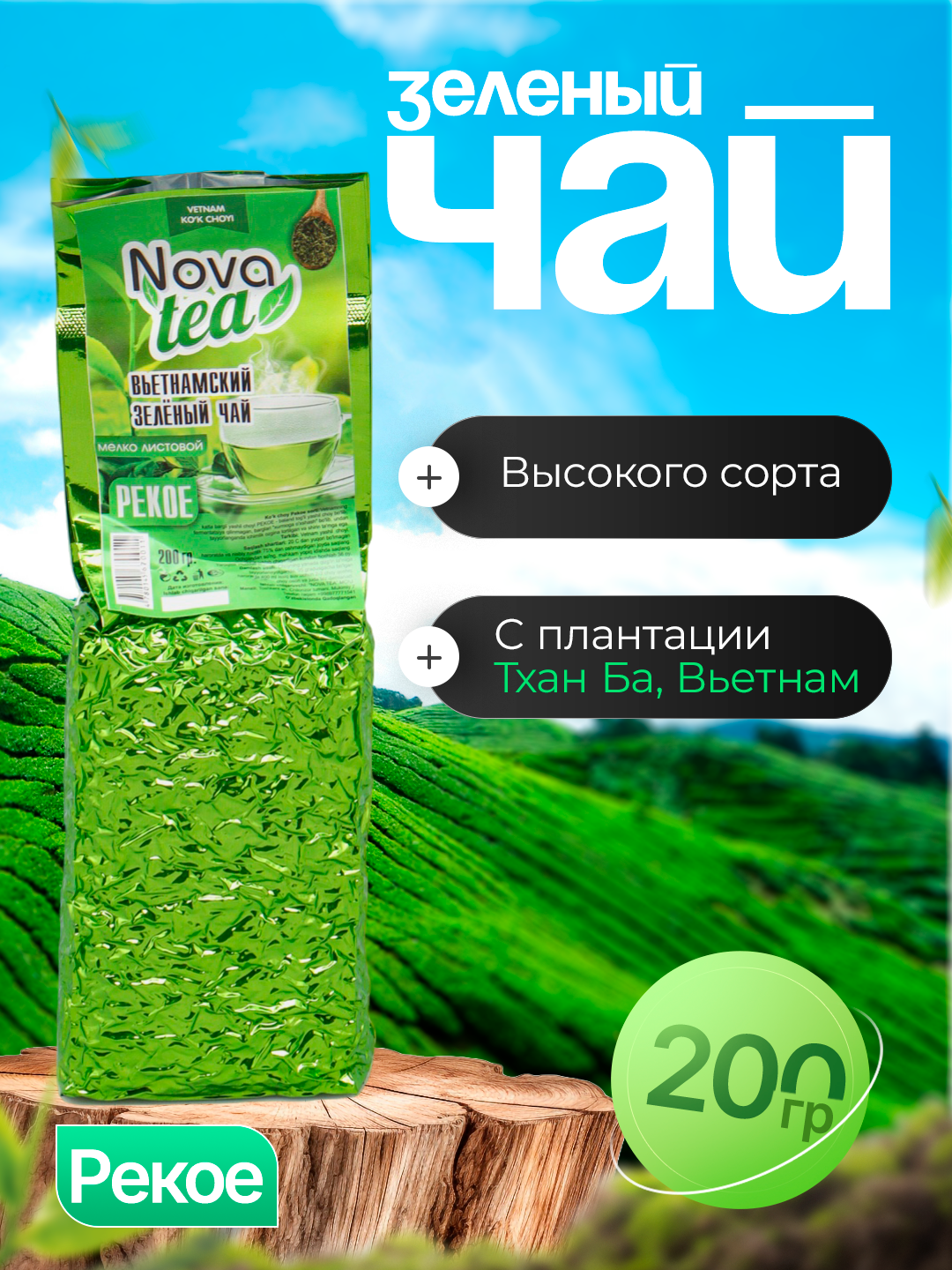 Зелёный чай NovaTea Pekoe, листовой, Вьетнам, провинция Фу То, 200 г