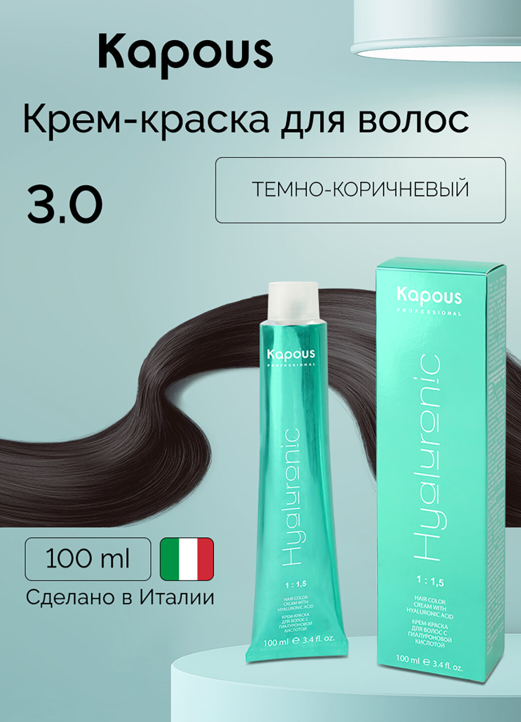 Крем-краска для волос с гиалуроновой кислотой Kapous «Hyaluronic Acid», 3.0 Темно-коричневый, 100 мл