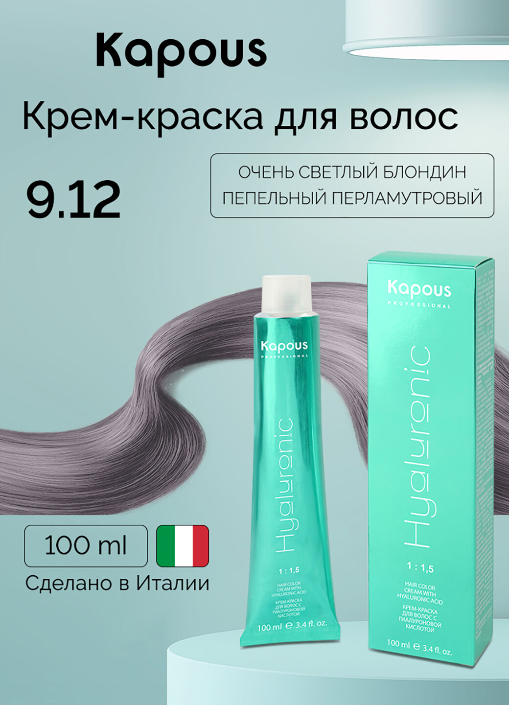 Крем-краска с гиалуроновой кислотой Kapous «Hyaluronic Acid», 9.12 Очень светлый блондин пепельный перламутровый, 100мл.
