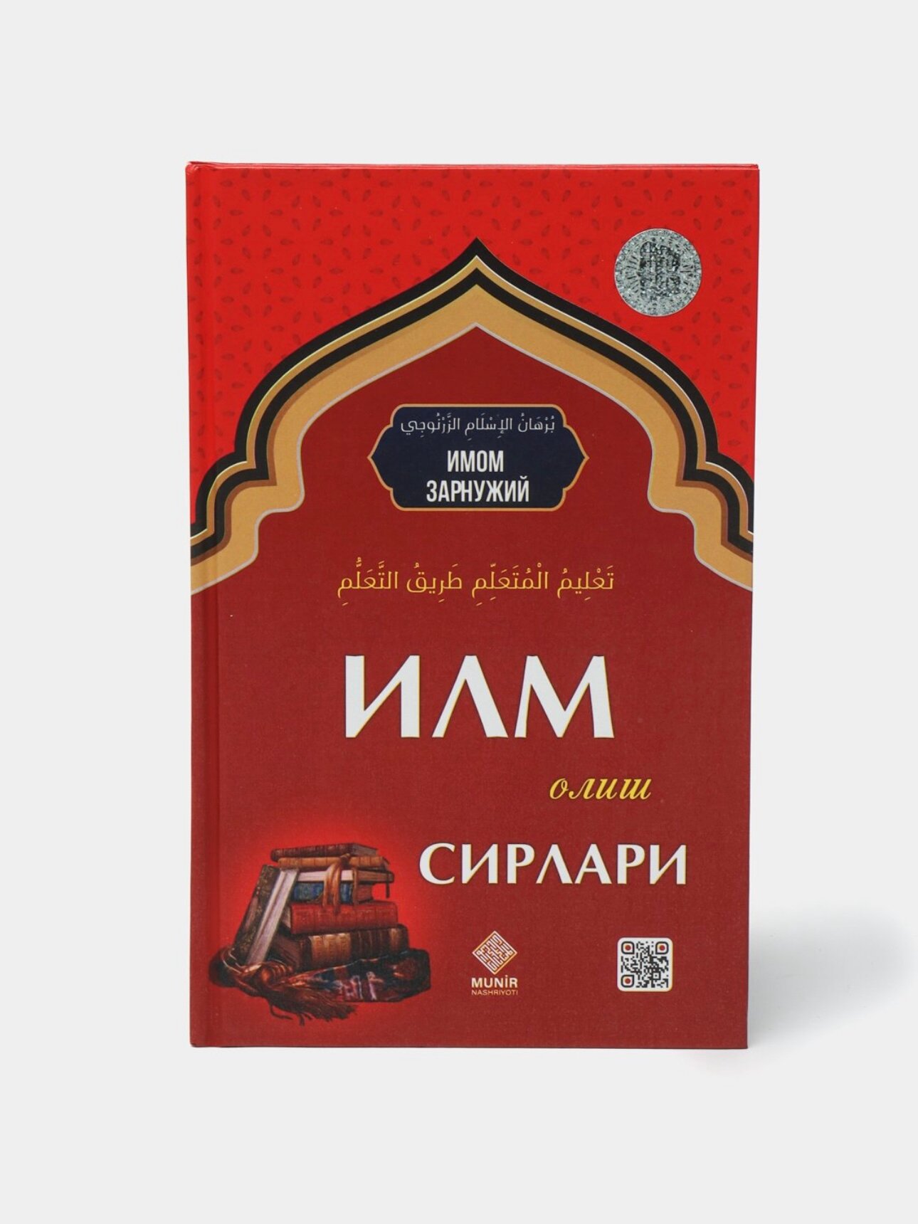 Книга Зарнуджи "Илм Олиш Сирлари", 176 стр, автор Имам Зарнуджи, бестселлер