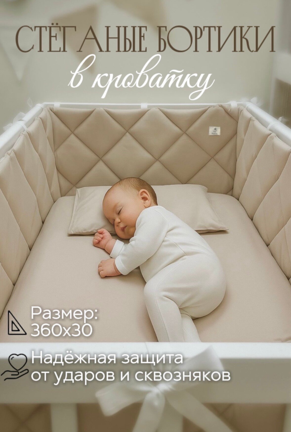 Бортики в кроватку для новорождённых, пыльно бежевый, 100% хлопок, 60х30 см - 2 шт, 120х30 см - 2 шт, MamiBro