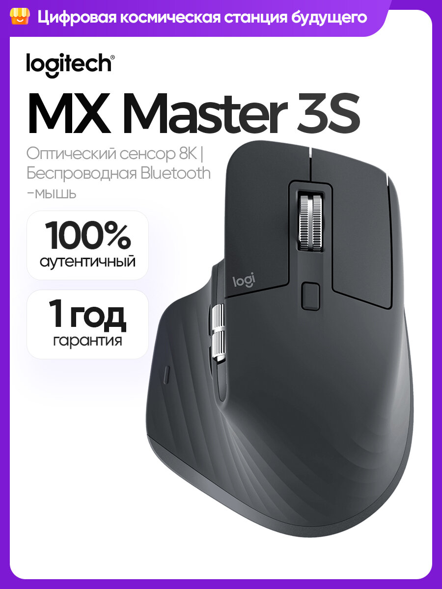 Беспроводная мышь Logitech Mx Master 3S, Эргономичная для руки,8000DPI, Время работы до 70 дней, для работы/для дизайна