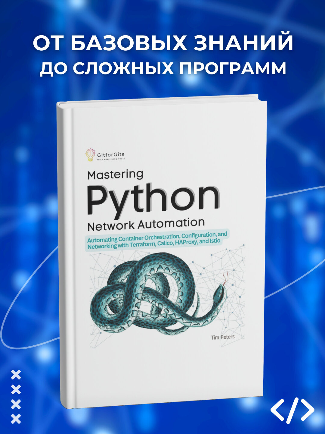 Книга "Mastering Python Network Automation", Tim Peters, 2025 г, 257 стр, черно-белые иллюстрации