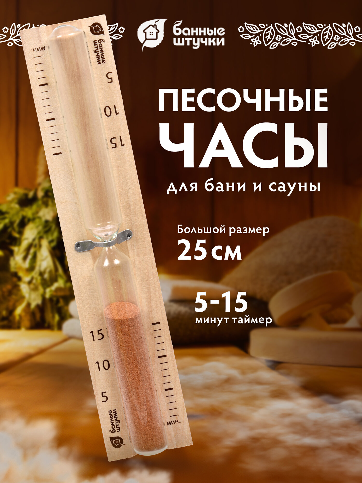 Часы песочные для бани и сауны 
