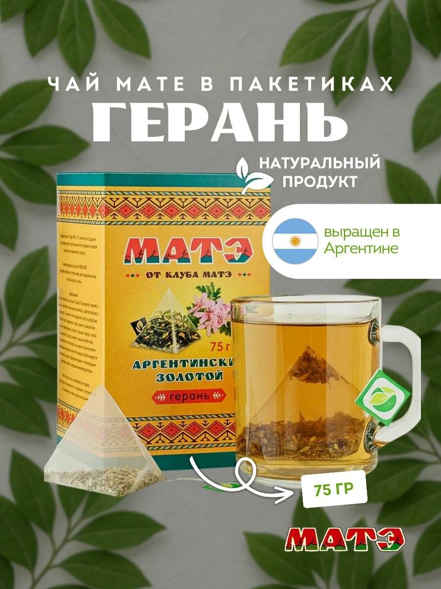 Чай мате в пакетиках со вкусом герани, 75 гр