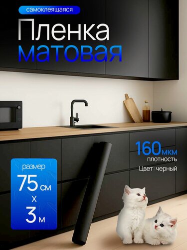 Изображение товара Пленка самоклеющаяся для мебели. Пленка виниловая для мебели самоклеящаяся ODEKO Матовая Черная 75х300см