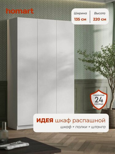 Изображение товара Homart, Шкаф распашной, 135х51х220, 3-дверный, белый