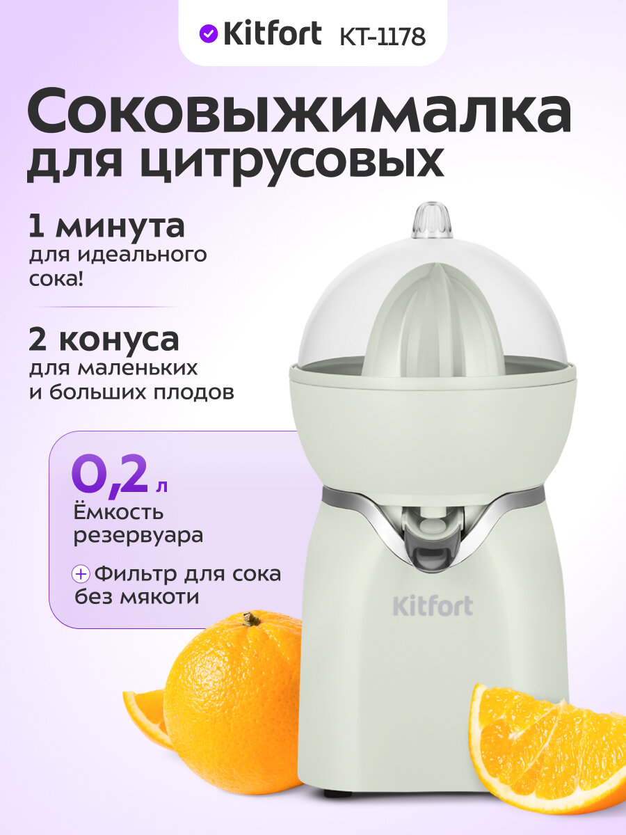 Соковыжималка для цитрусовых Kitfort КТ-1178