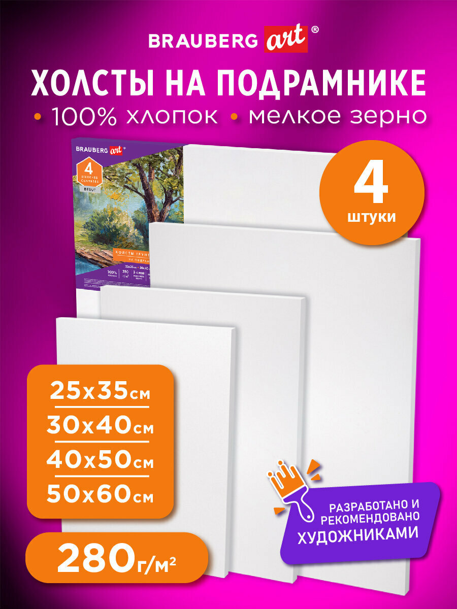 Холсты полотна на подрамнике для рисования 100% хлопок, 4 штуки грунтованные, мелкое зерно, для масляных, акриловых и темперных красок, Brauberg