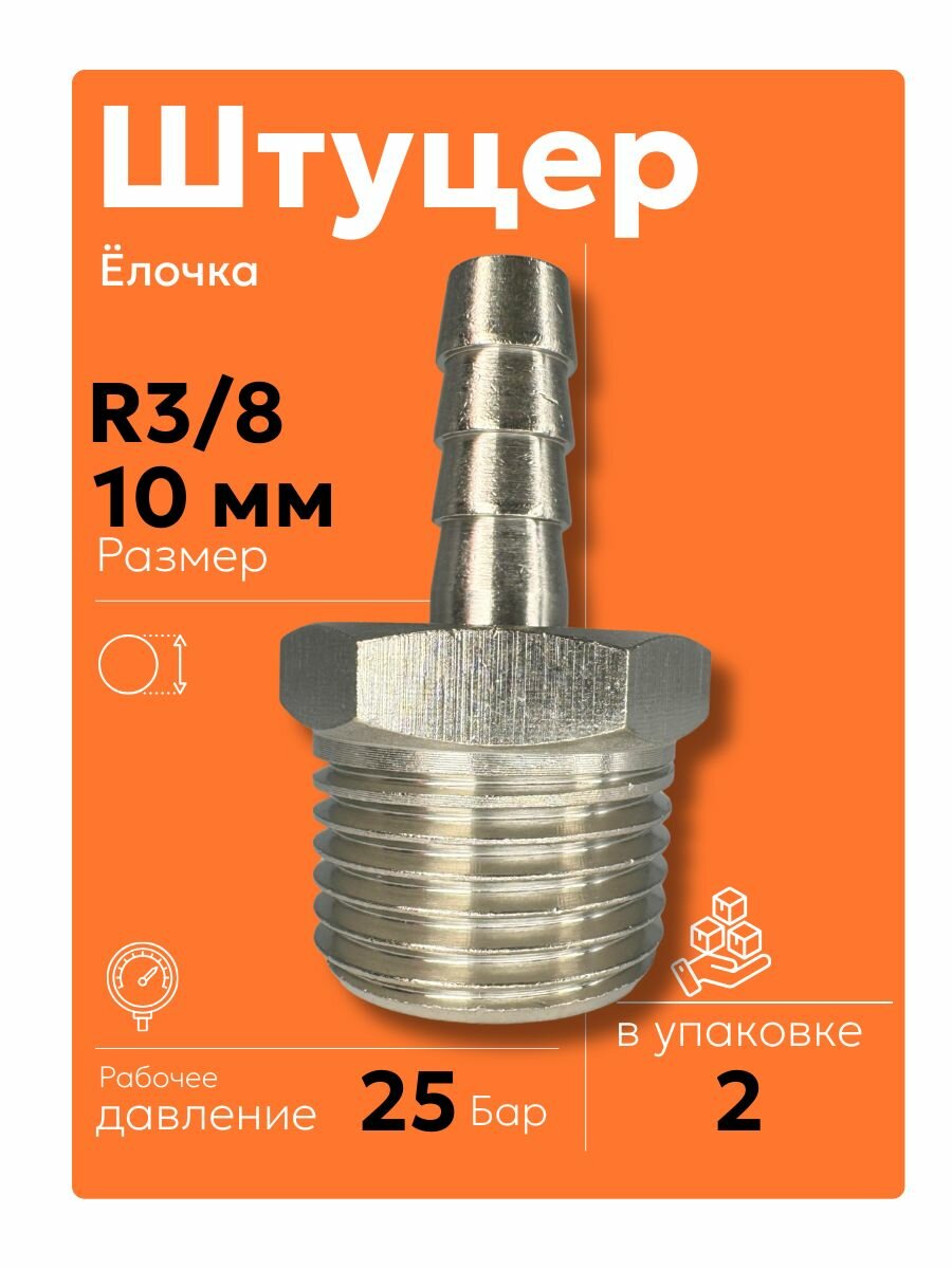 R3/8 10 мм (2 шт) Штуцер елочка