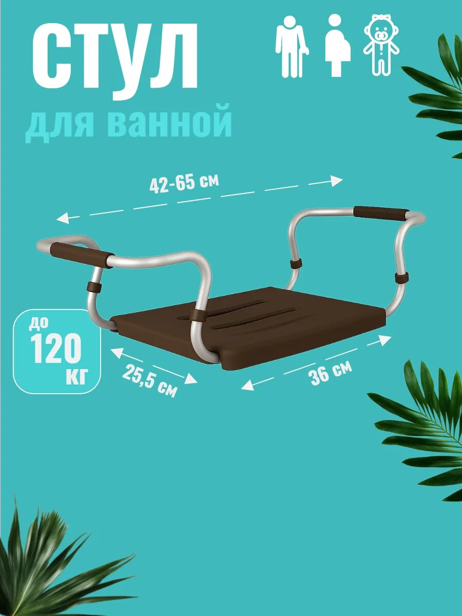 Сиденье для ванны