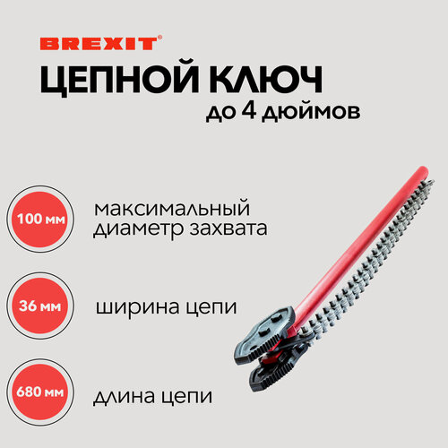 Изображение товара Цепной трубный ключ BREXIT для труб до 4" (100 мм), ручка 720 мм, цепь 680 мм, кованые губки