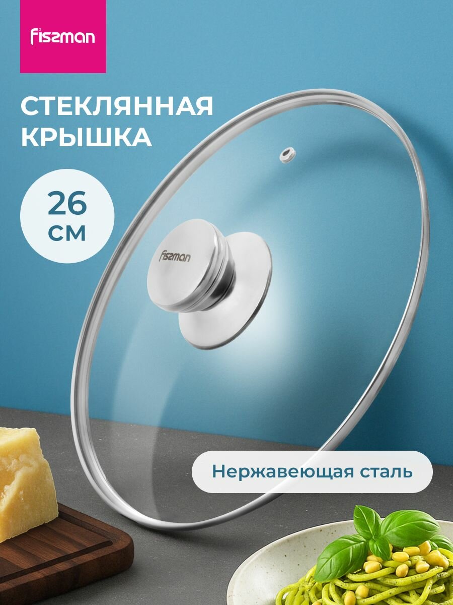 Крышка стеклянная 26 см для сковороды и кастрюли