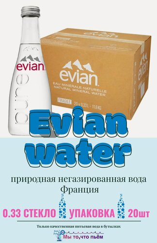 Изображение товара Evian / Эвиан минеральная природная вода, негазированная, 20 шт. по 0,33 л, стекло