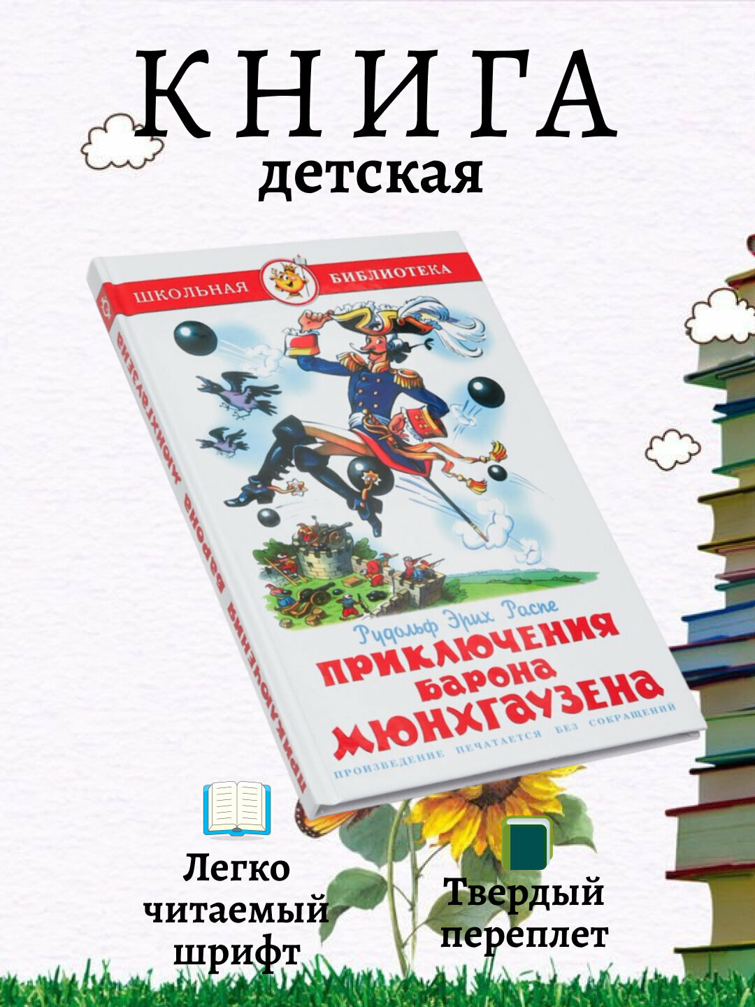 Приключения барона Мюнхгаузена, Р. Э. Распэ — невероятные истории о смелости, выдумке и безграничной фантазии!