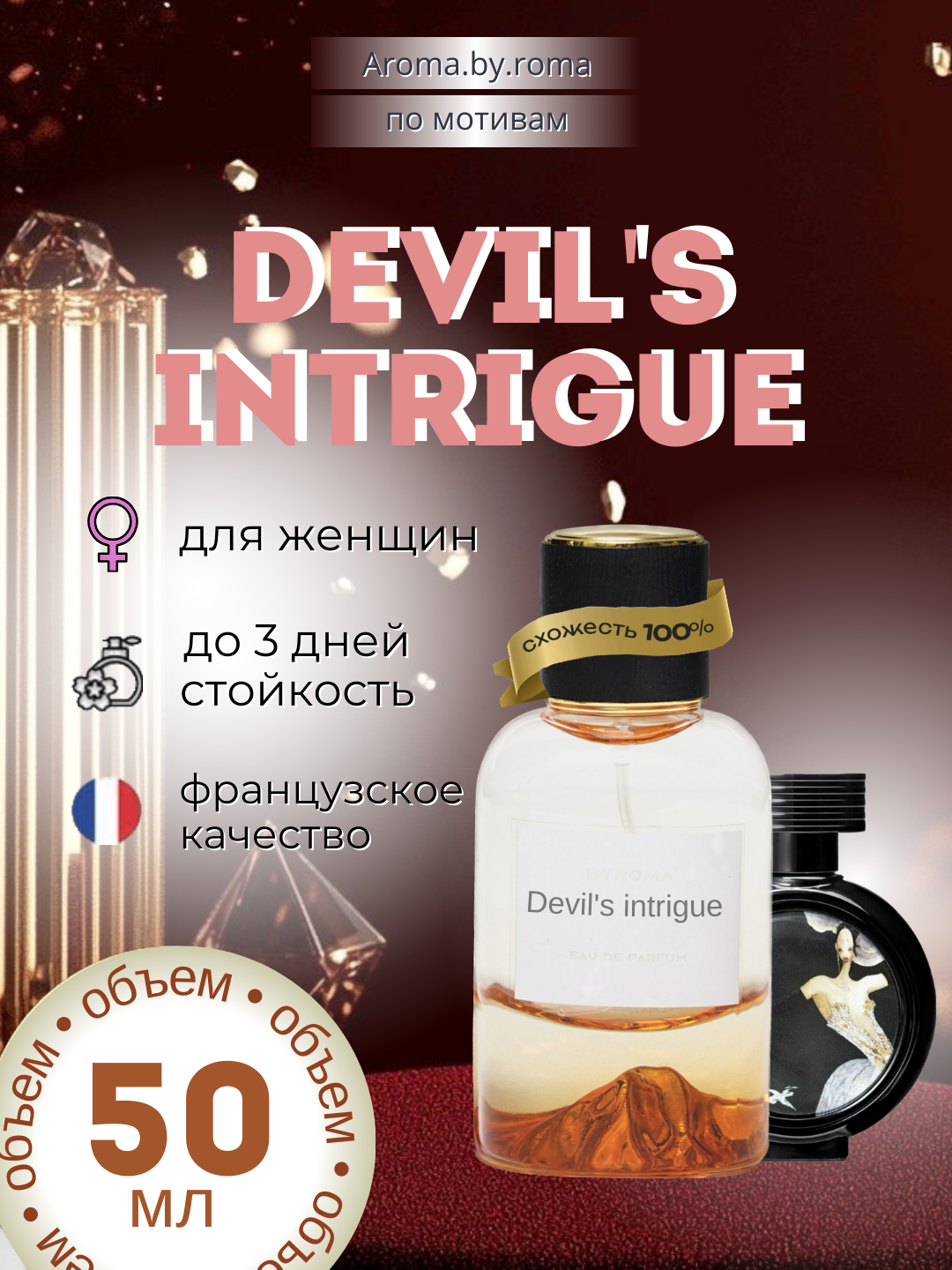 Унисекс парфюм, по мотивам Devil’s Intrigue, 50 мл, древесный аромат