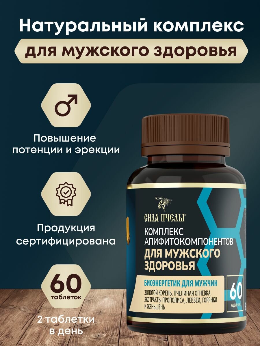 Сила пчелы Пчелиная огневка с золотым корнем для мужского здоровья для повышения потенции 60таб.