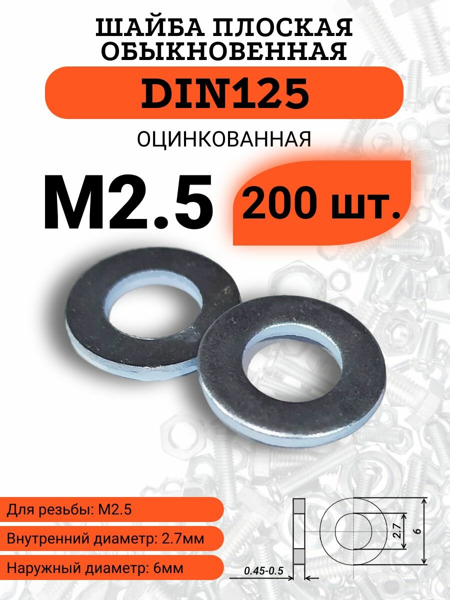 Шайба М25 плоская оцинкованная DIN125 обыкновенная стальная 200 шт.