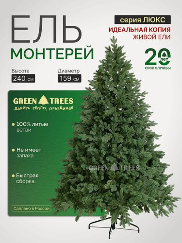 Изображение товара Елка искусственная новогодняя Монтерей GREENTREES 240 см, 100% литая ель