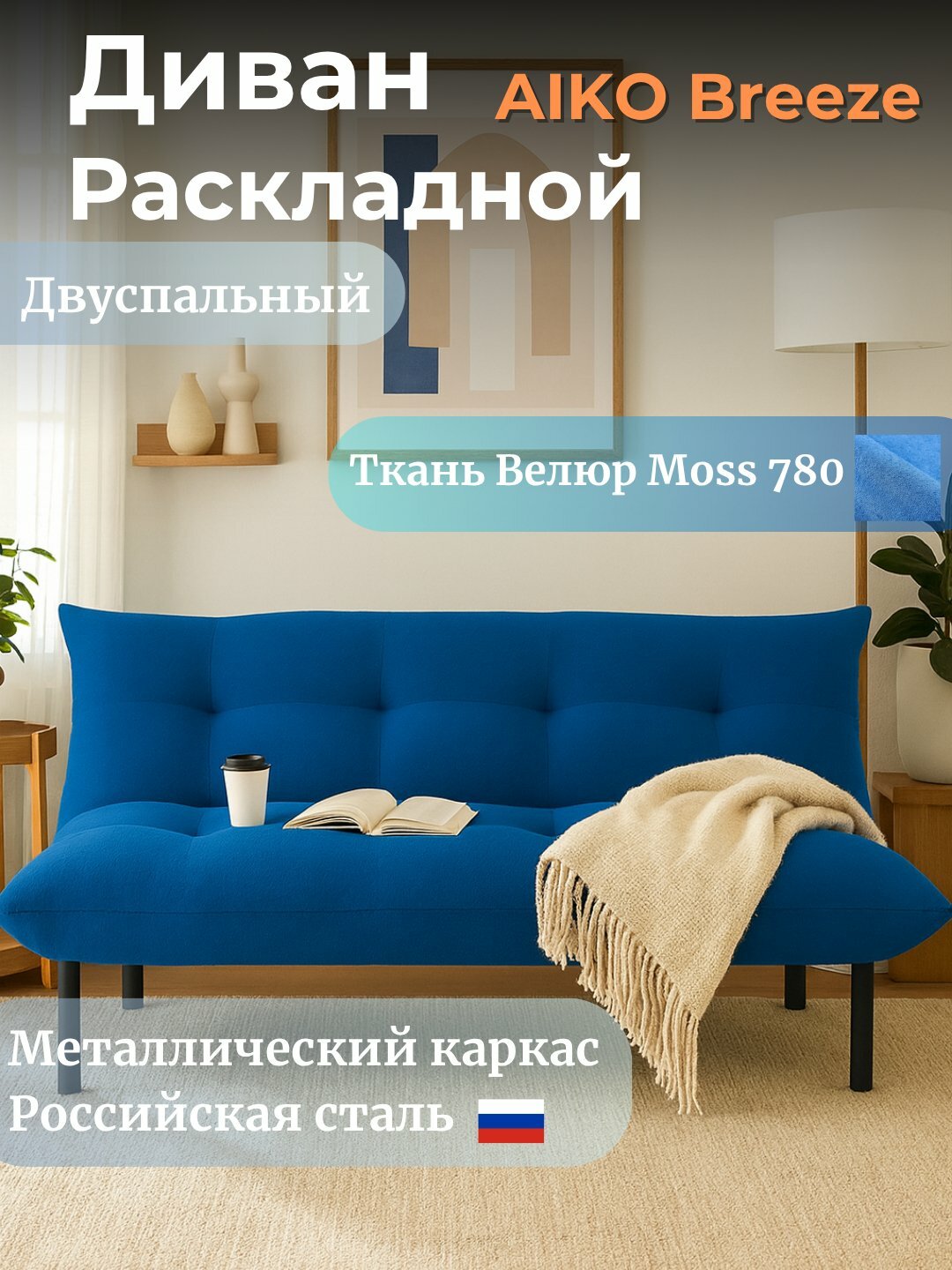 Диван раскладной AIKO Breeze, двуспальный, для гостиной и сна, 180*110*87 см