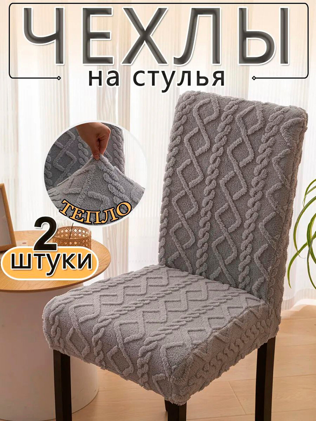 Универсальный мягкий набор чехлов для стульев со спинкой, 2 шт, цвет темно-серый