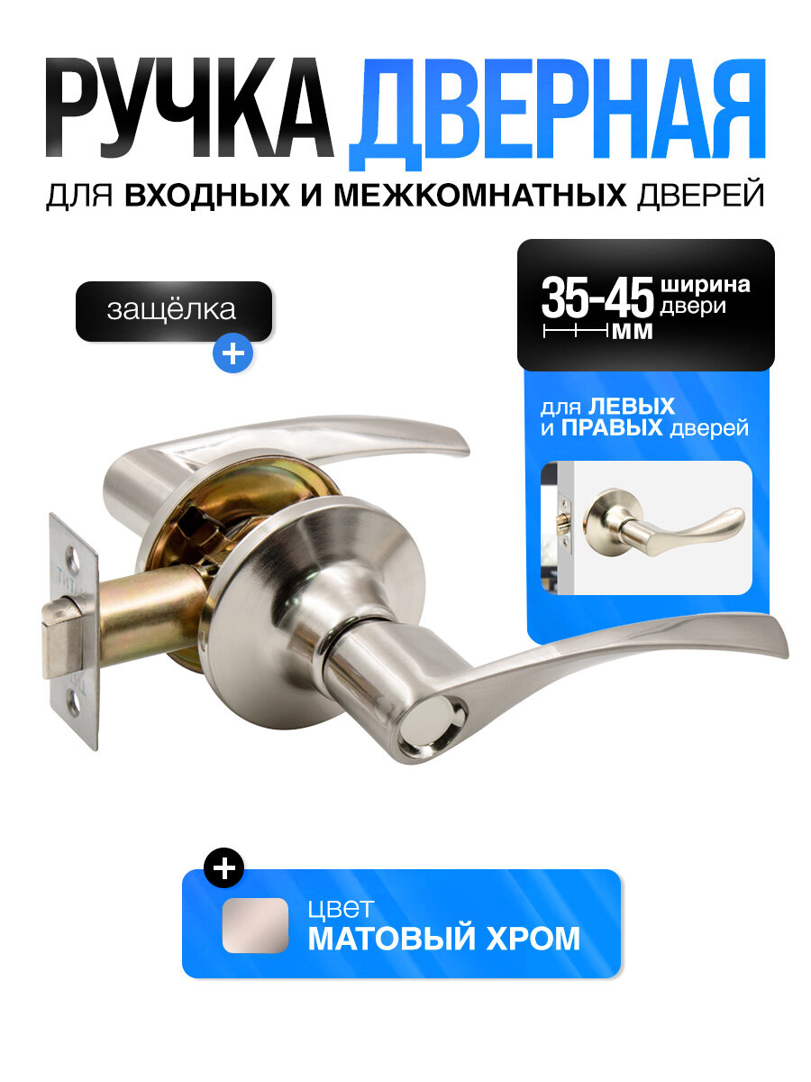 Ручка дверная межкомнатная с защелкой (без фиксатора и ключей) Титан 200-05 SN серебристая матовый хром