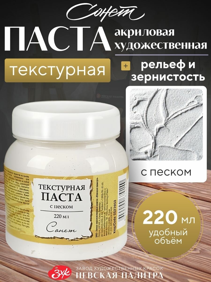 Текстурная акриловая художественная паста с песком Сонет 220 мл для творчества