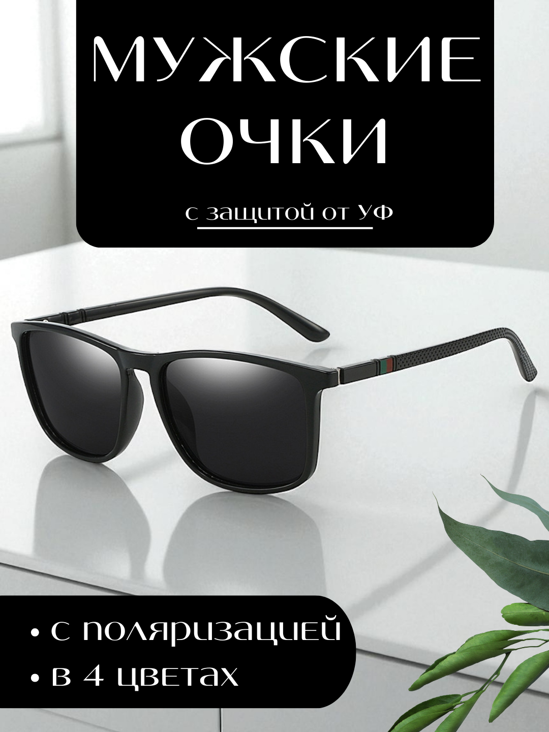 Солнцезащитные очки , черный