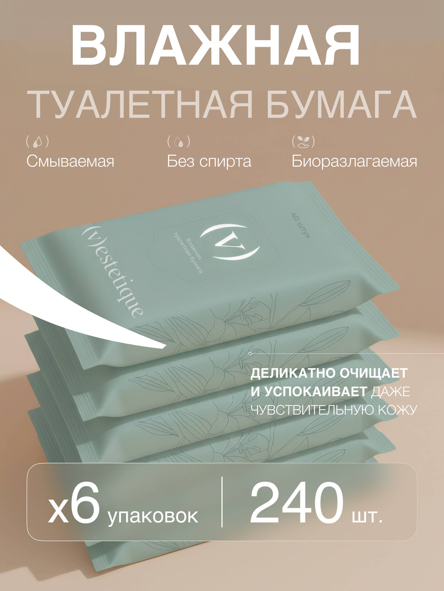 Влажная туалетная бумага смываемая Vestetique набор 6 упаковок по 40 штук