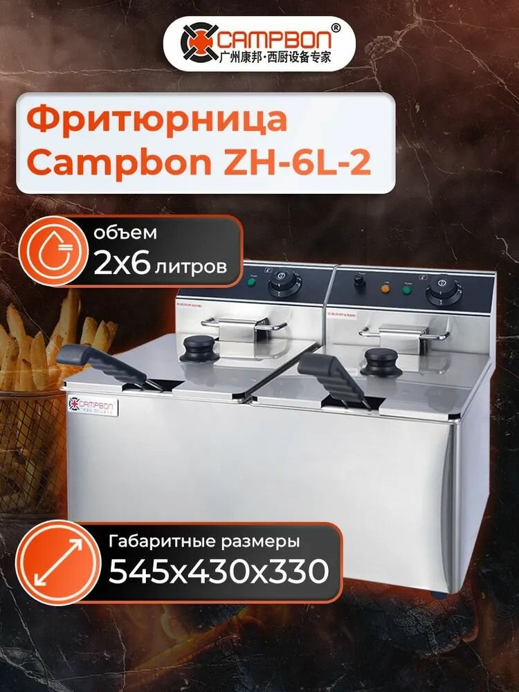 Фритюрница Campbon ZH 6L-2