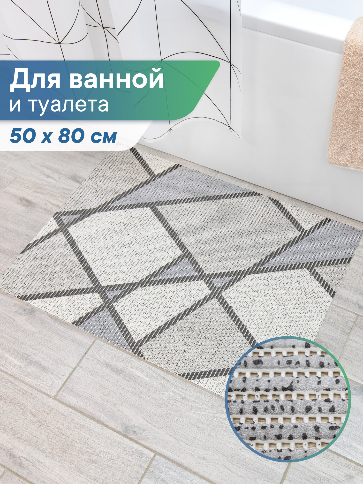Коврик для ванной и туалета напольный из вспененного ПВХ 50 х 80см / коврик для ванны безворсовый