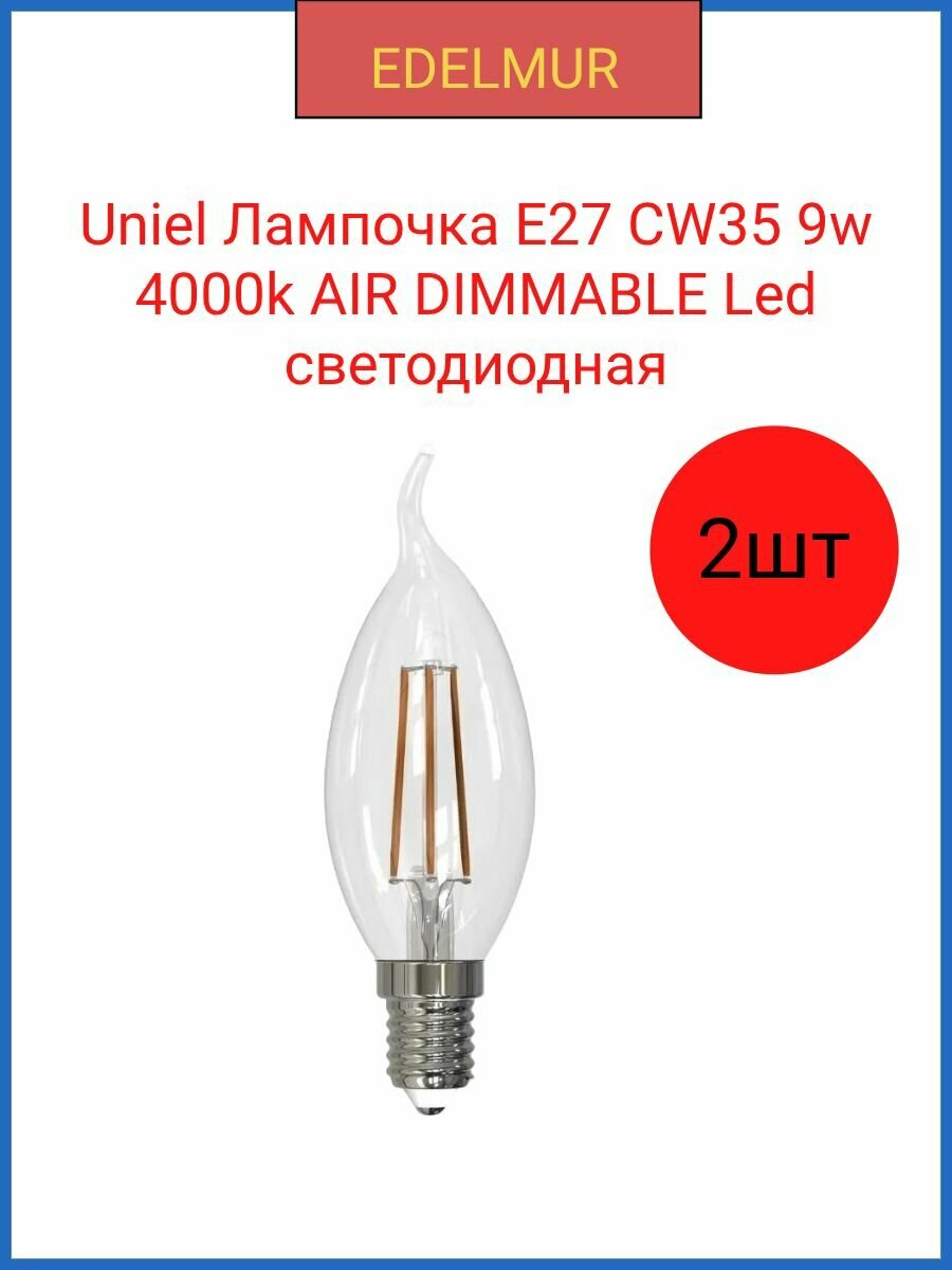 Uniel AIR DIMMABLE Led лампочка СW35 cветодиодная 9w 4000K. E14