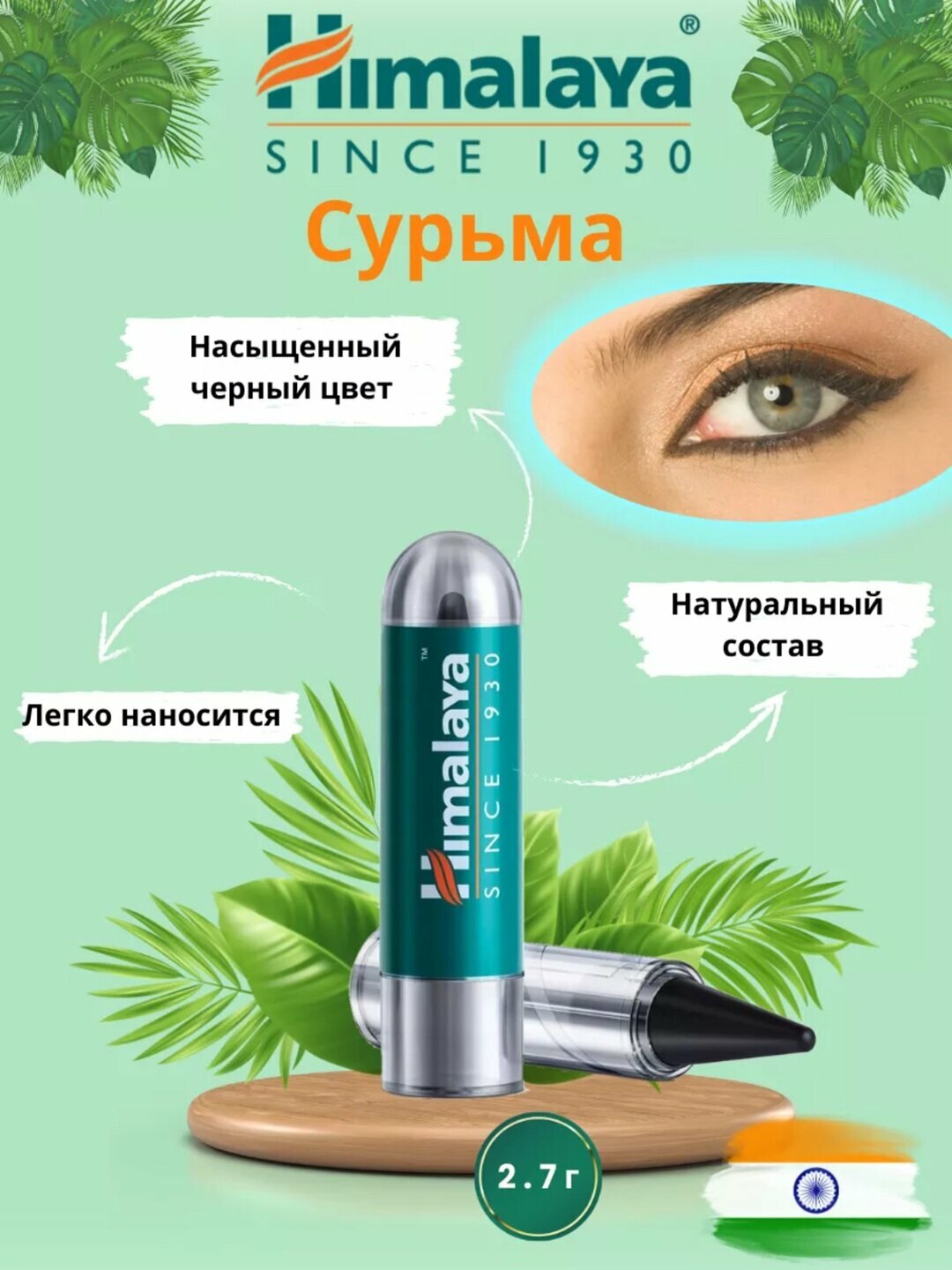Himalaya Сурьма (Kajal) 2.7 г — это натуральная индийская сурьма для глаз