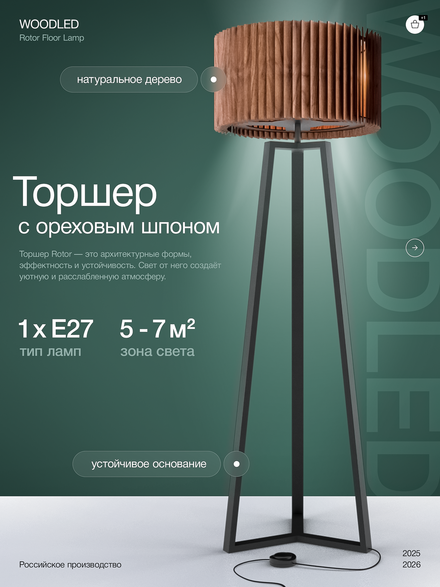 Торшер напольный деревянный WOODLED Rotor  американский орех  E27  60Вт  стиль минимализм