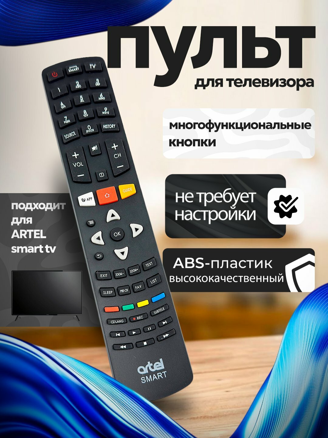 Пульт для телевизоров ARTEL SMART, Универсальный пульт