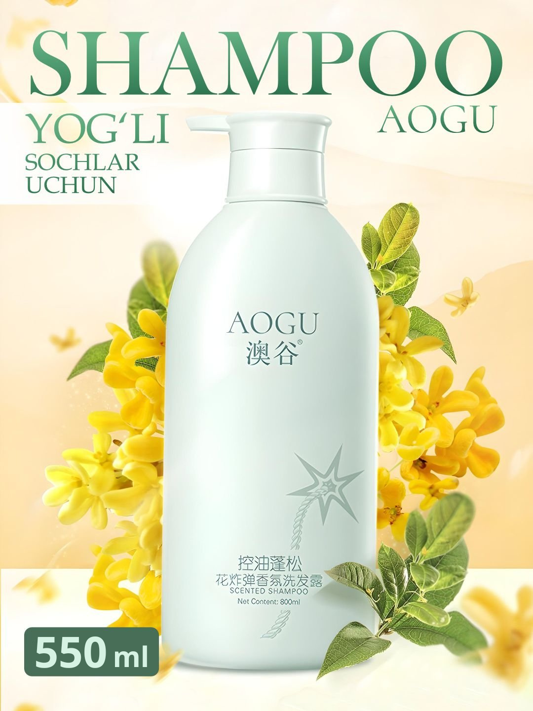 Шампунь для волос AOGU, для всех типов волос, для ежедневного применения, 550 мл, аромат Flower Bomb