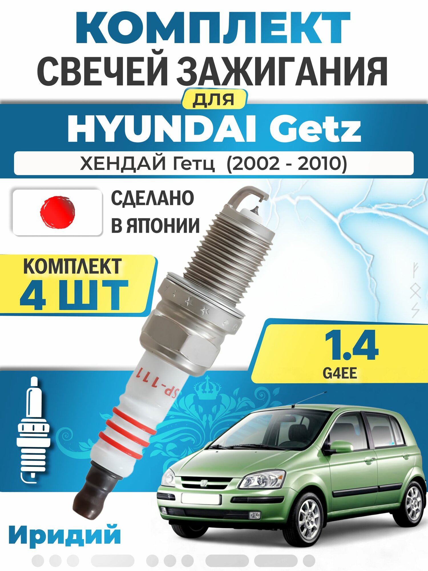 Свечи зажигания для Hyundai Getz 1.4, комплект 4 шт / 2002 2003 2004 2005 2006 2007 2008 2009 2010 / Двигатель G4EE 1,4 л